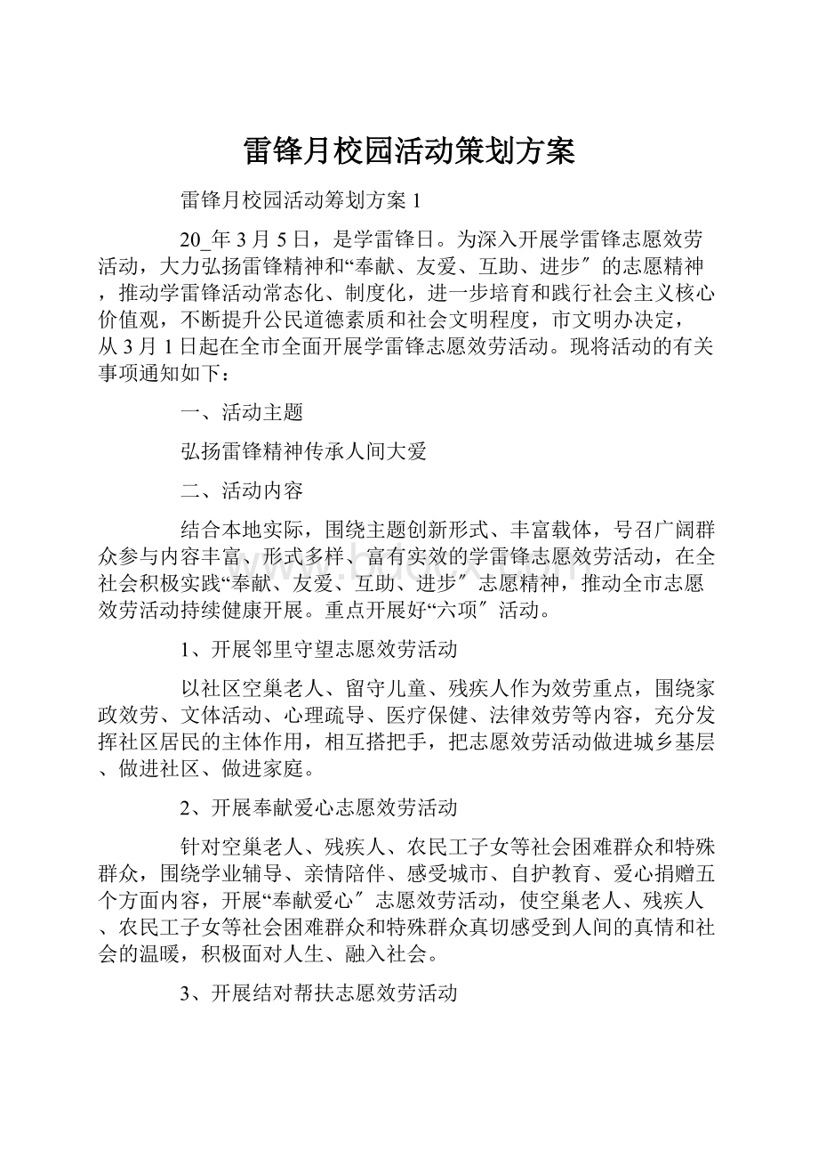 雷锋月校园活动策划方案.docx_第1页