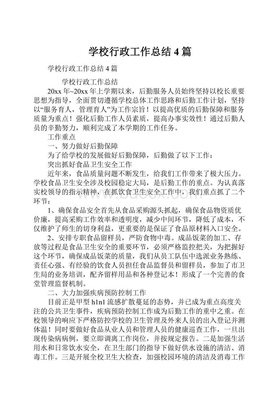 学校行政工作总结4篇.docx