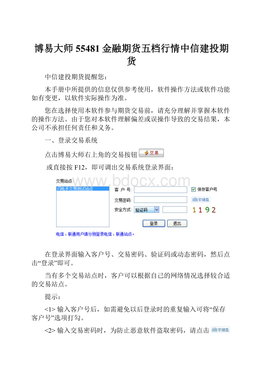 博易大师55481金融期货五档行情中信建投期货.docx