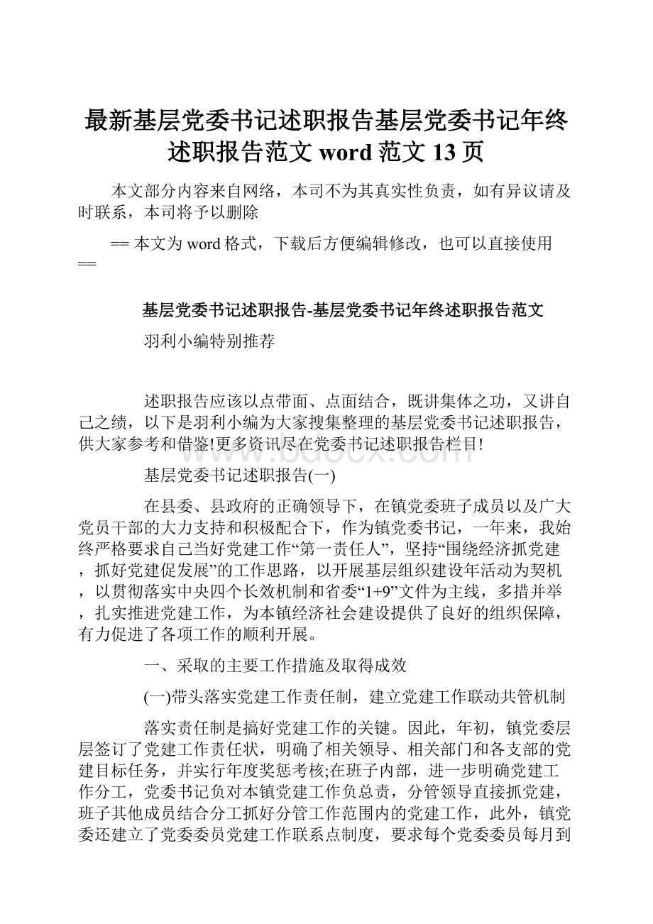 最新基层党委书记述职报告基层党委书记年终述职报告范文word范文 13页.docx