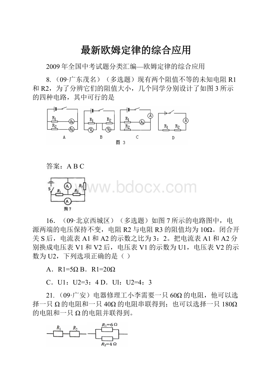 最新欧姆定律的综合应用.docx