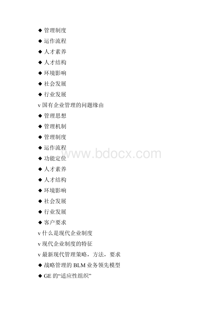 国企改制期间如何维系团队稳定.docx_第3页