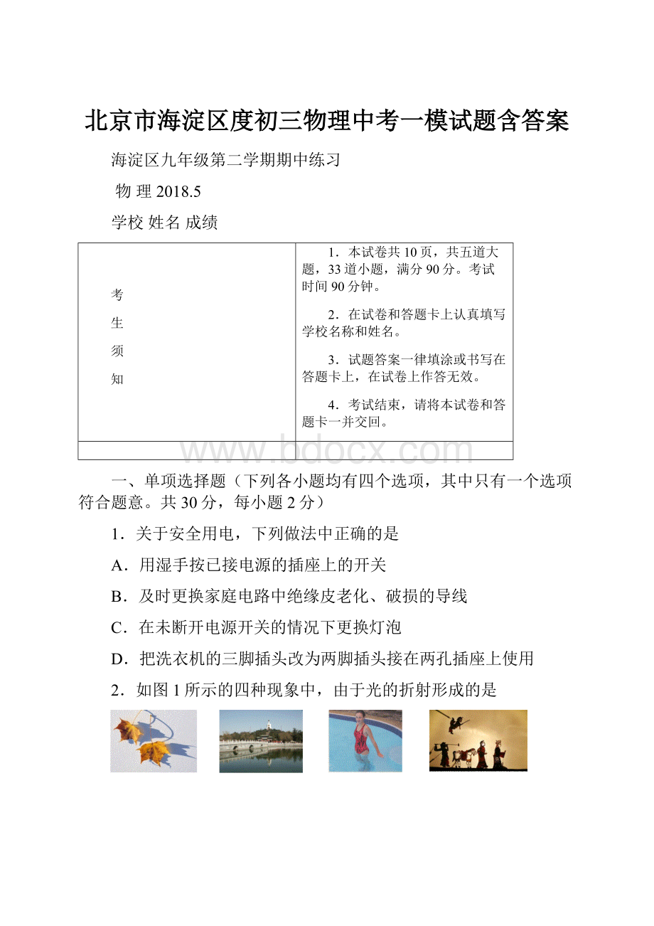 北京市海淀区度初三物理中考一模试题含答案.docx