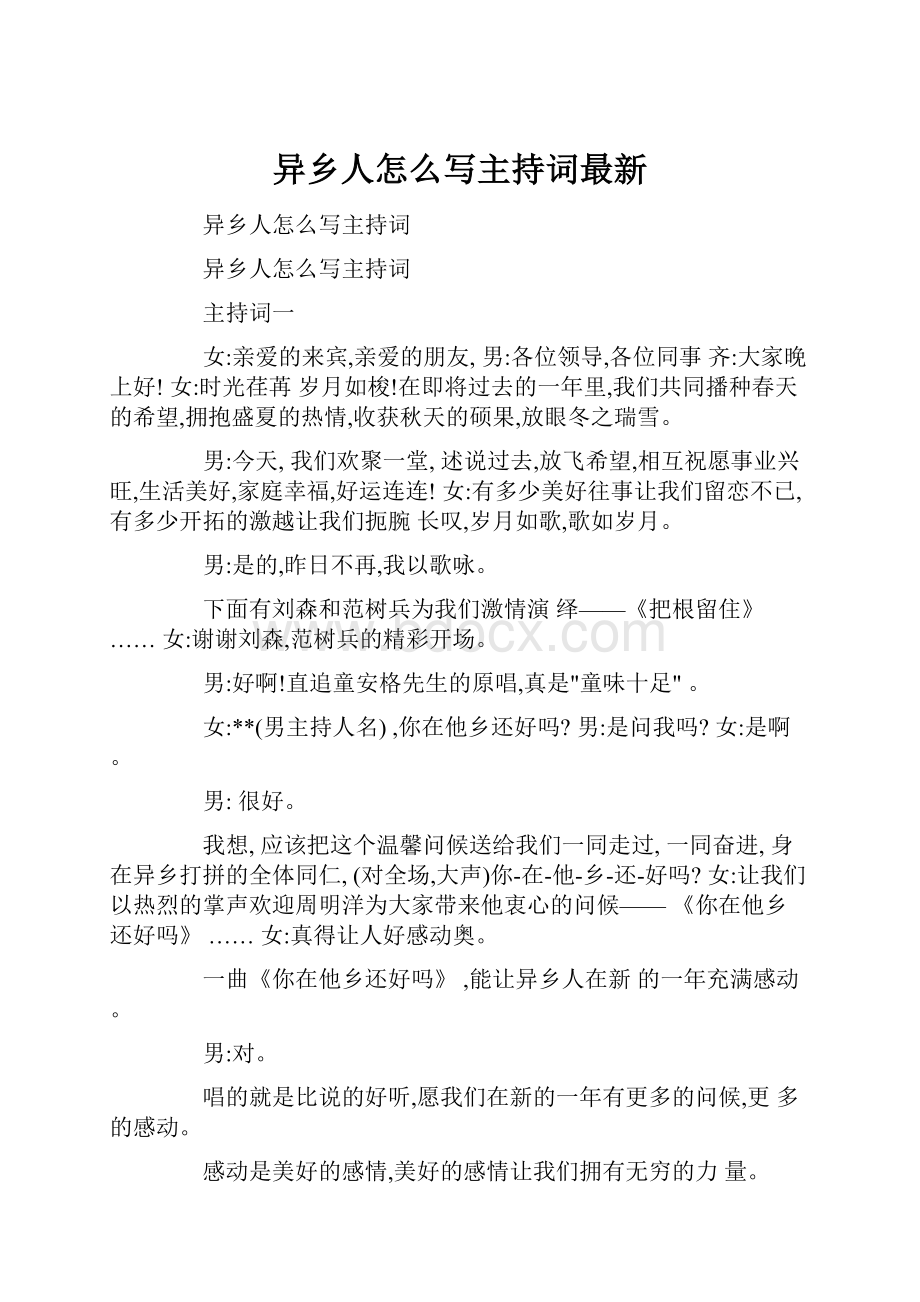 异乡人怎么写主持词最新.docx