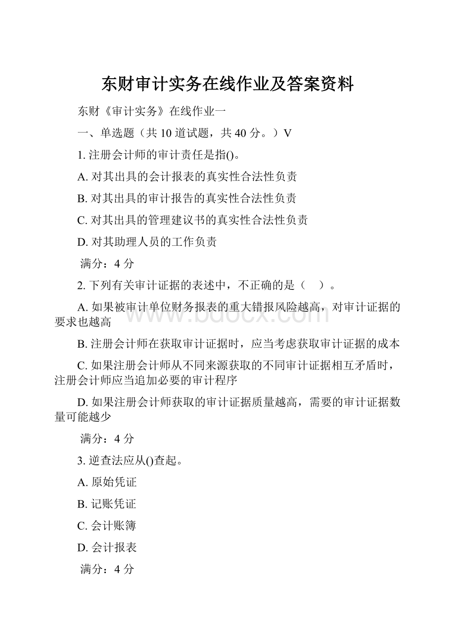 东财审计实务在线作业及答案资料.docx