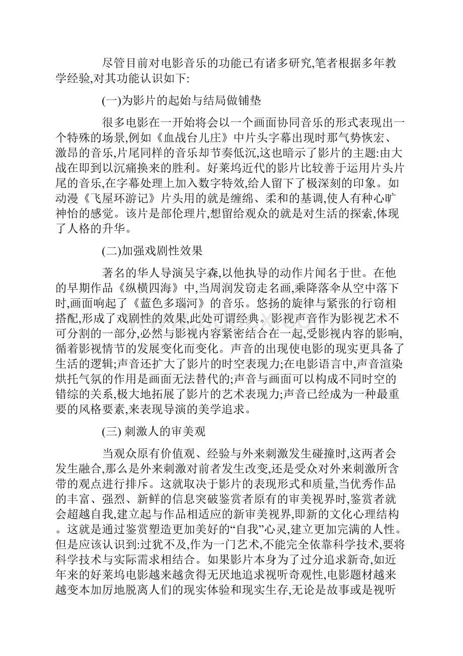 论发挥电影音乐功能的路径及电影教学效率的提升.docx_第2页