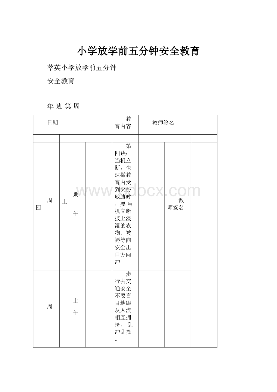 小学放学前五分钟安全教育.docx