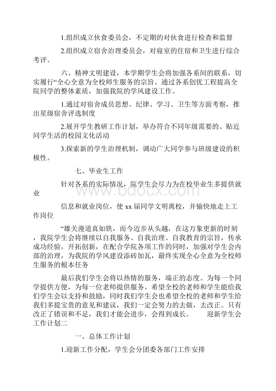 迎新学生会工作计划.docx_第3页