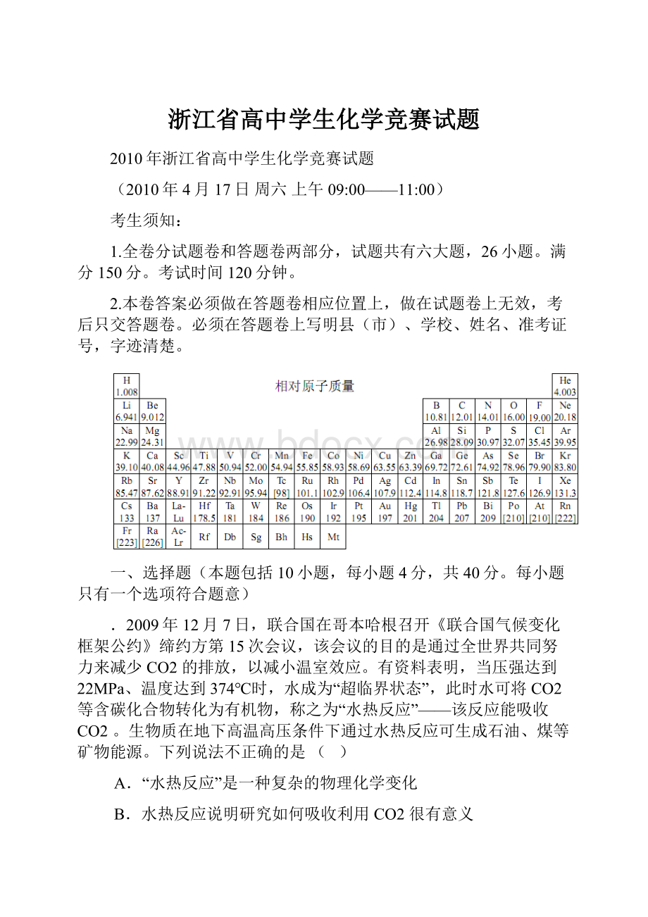 浙江省高中学生化学竞赛试题.docx_第1页