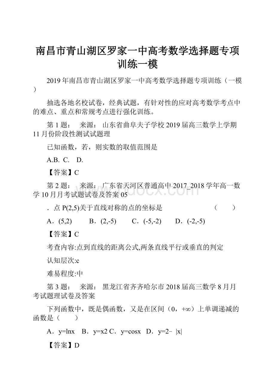 南昌市青山湖区罗家一中高考数学选择题专项训练一模.docx