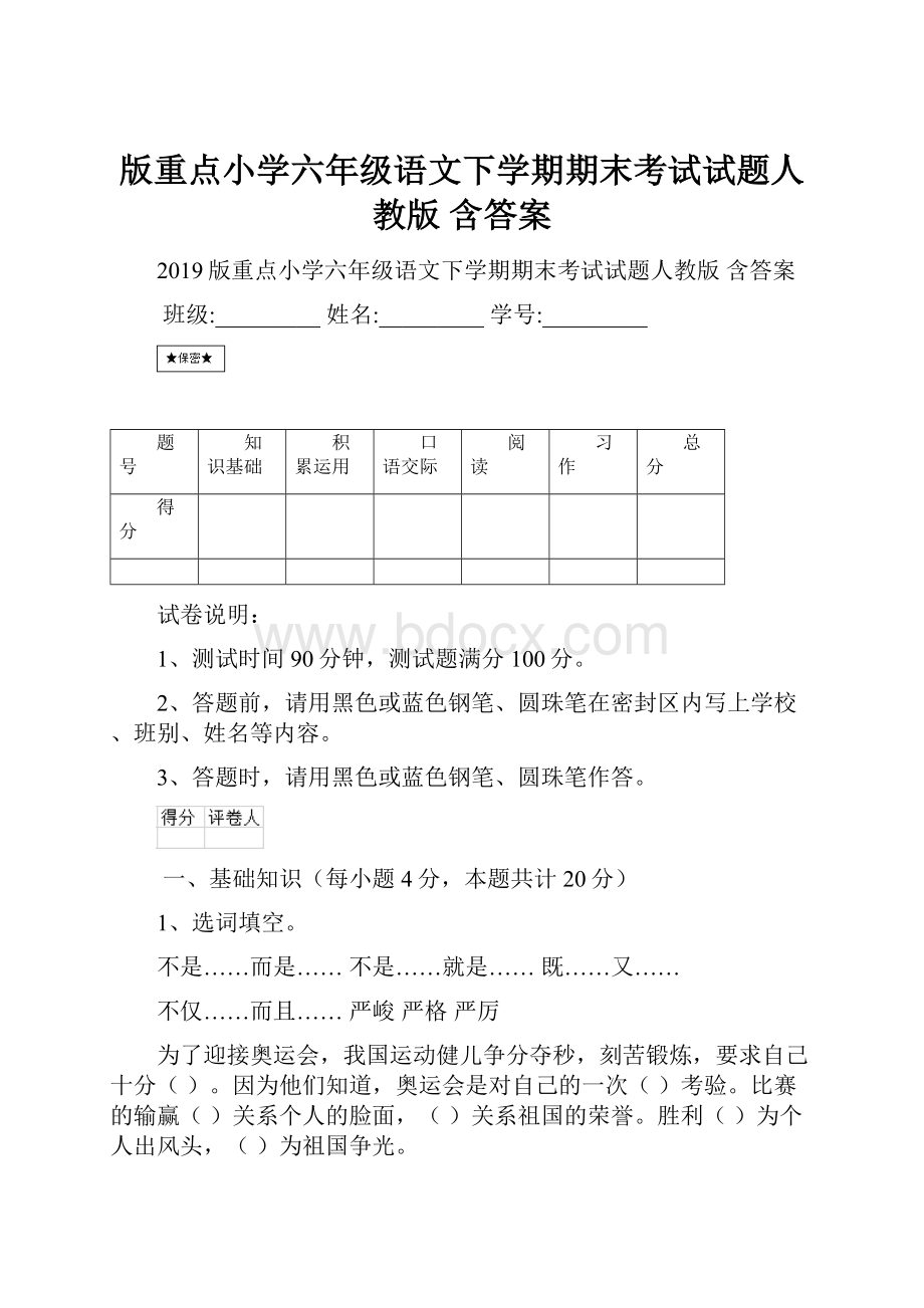 版重点小学六年级语文下学期期末考试试题人教版 含答案.docx