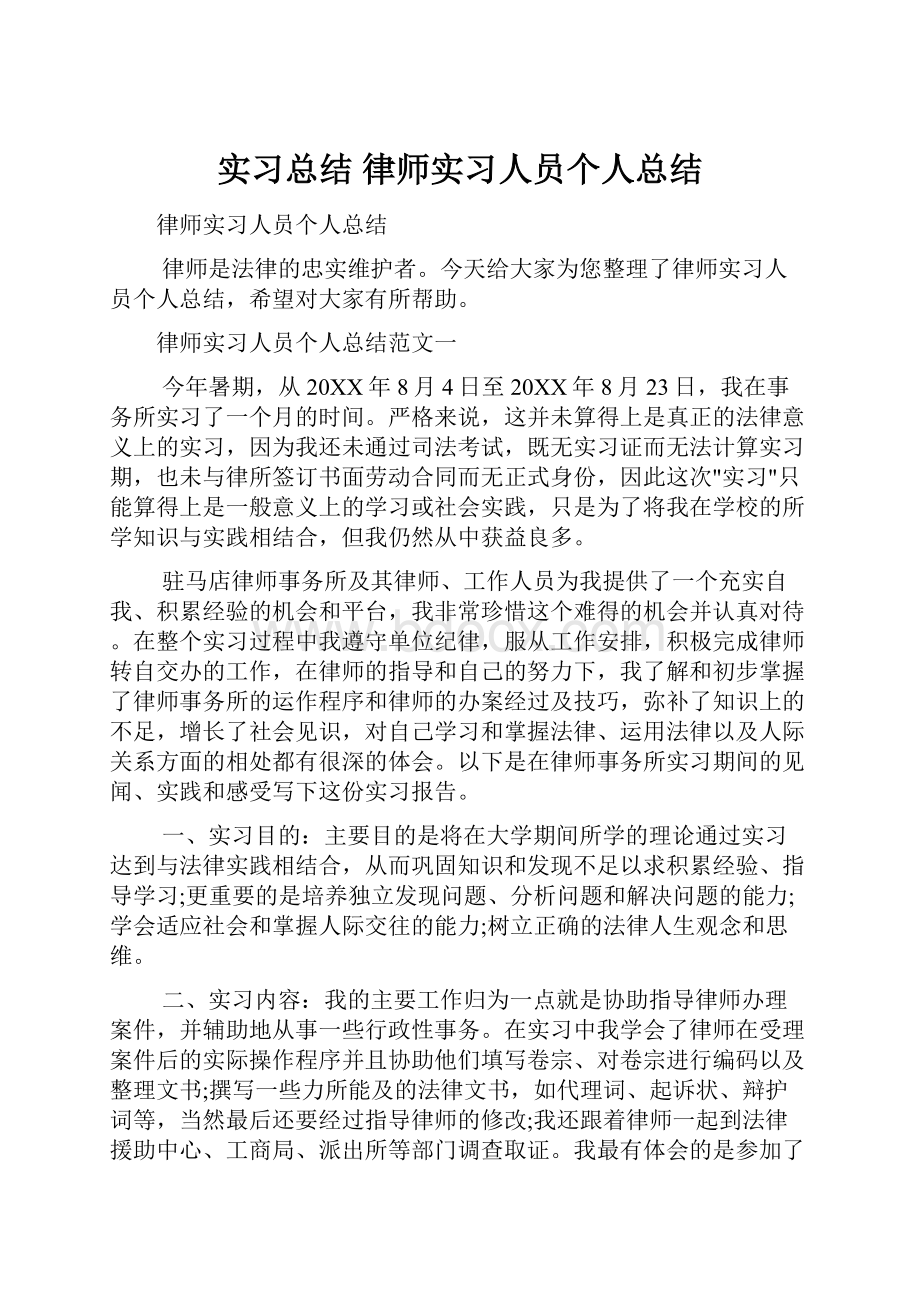 实习总结 律师实习人员个人总结.docx