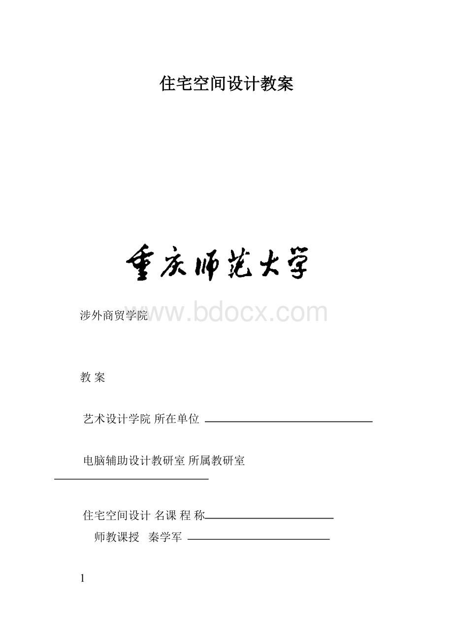 住宅空间设计教案.docx_第1页