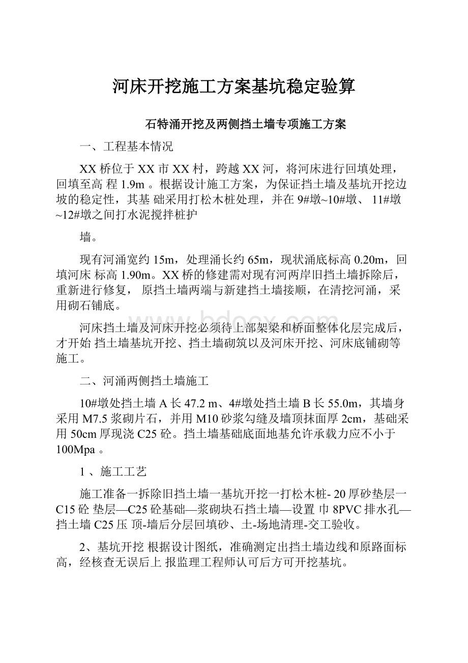 河床开挖施工方案基坑稳定验算.docx