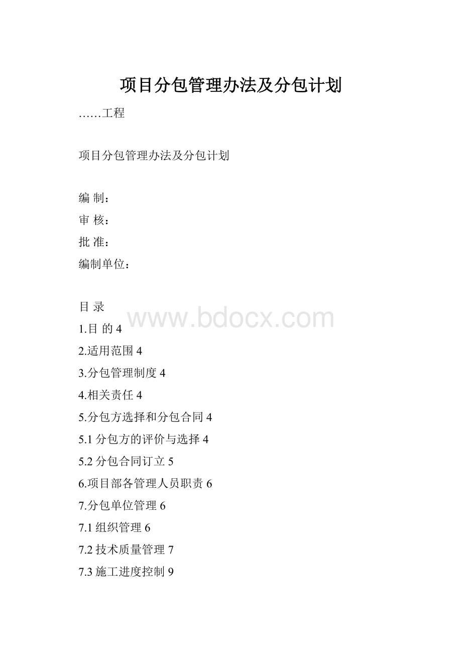 项目分包管理办法及分包计划.docx_第1页