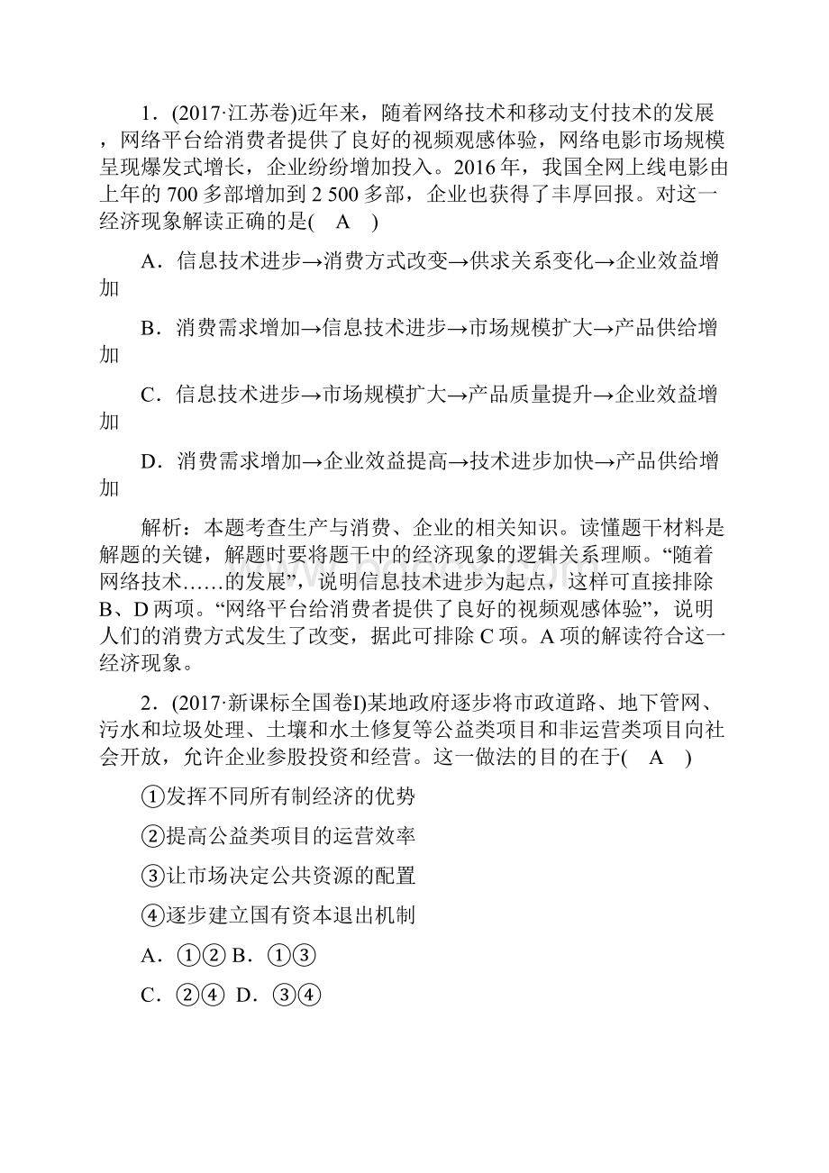 高三政治二轮复习专题二生产劳动与经营讲义.docx_第2页