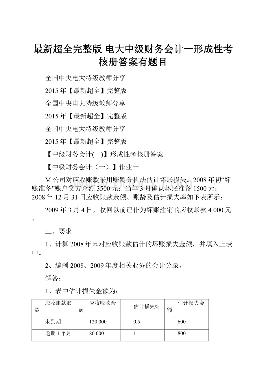 最新超全完整版 电大中级财务会计一形成性考核册答案有题目.docx_第1页