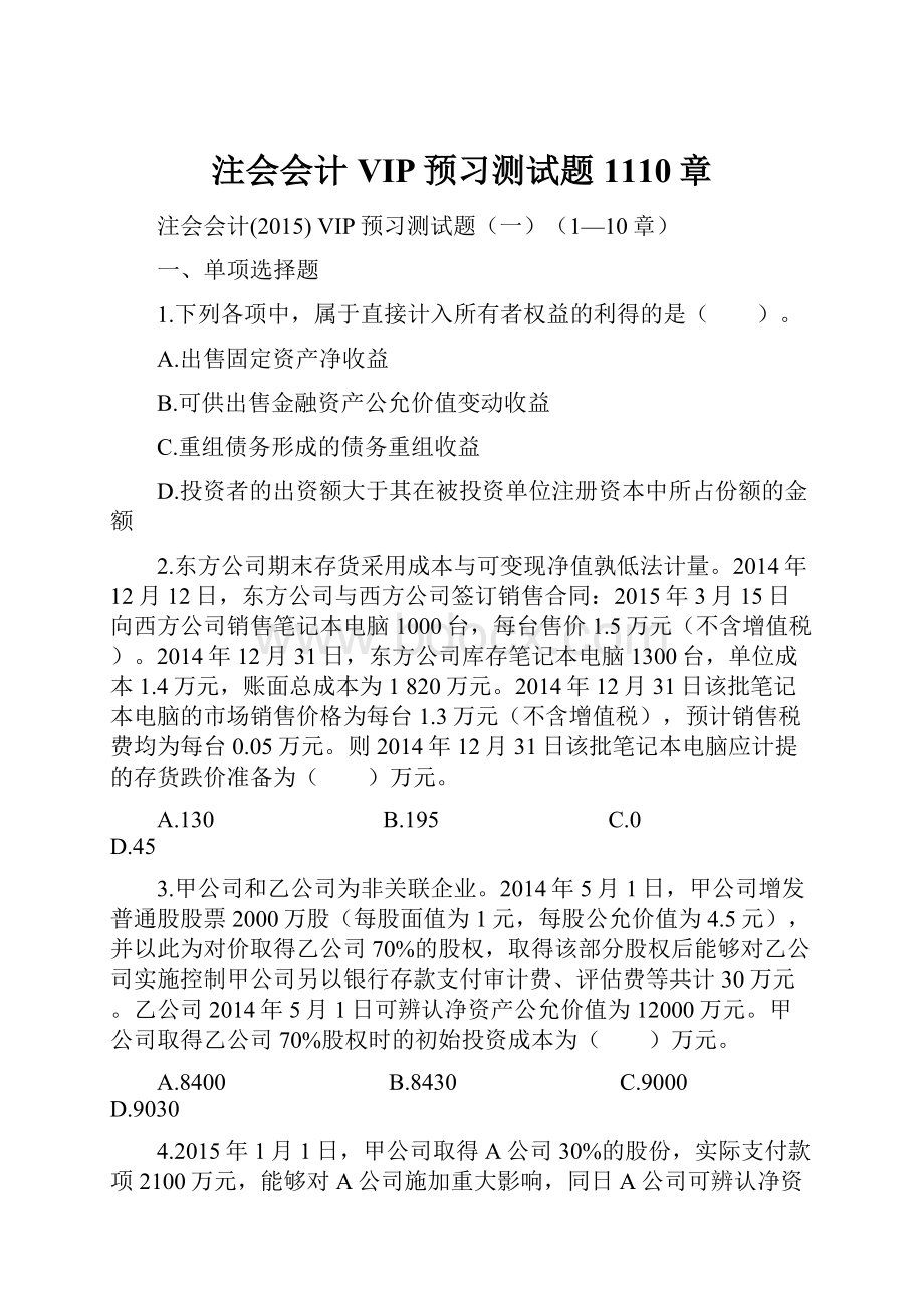 注会会计VIP预习测试题1110章.docx_第1页