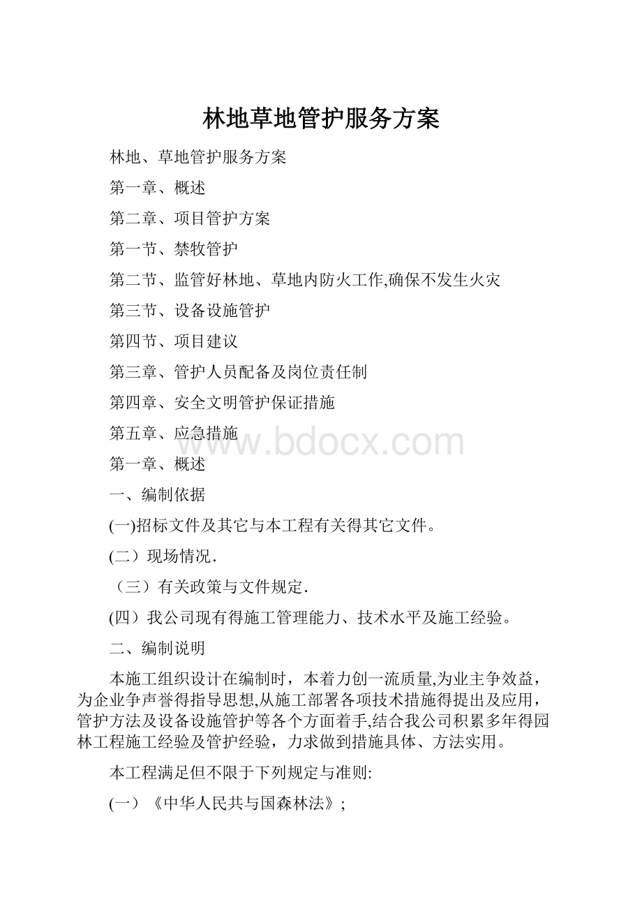 林地草地管护服务方案.docx_第1页