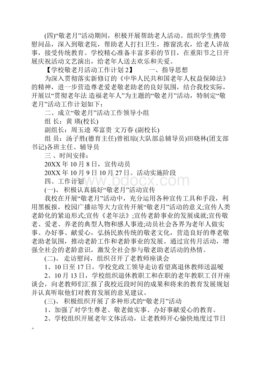 学校敬老月活动工作计划.docx_第2页