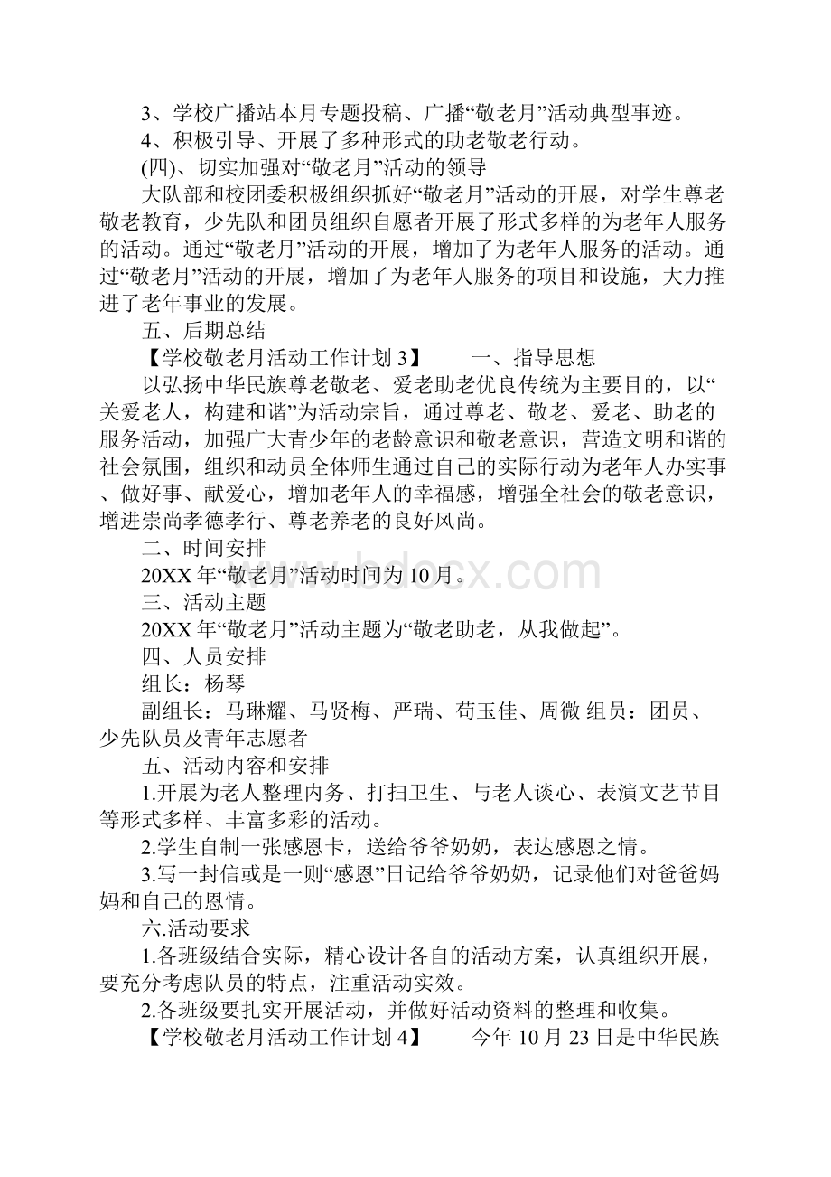 学校敬老月活动工作计划.docx_第3页