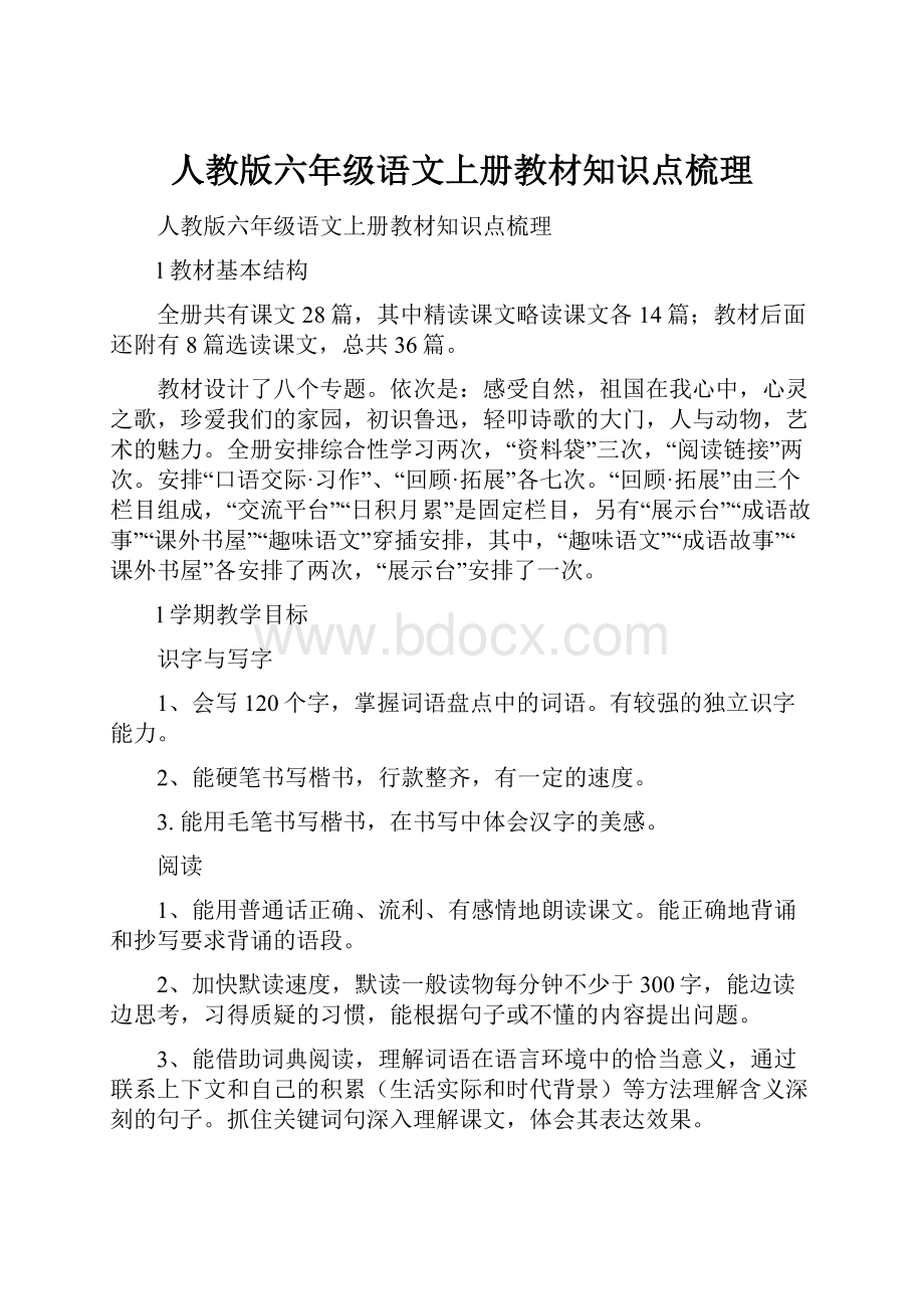 人教版六年级语文上册教材知识点梳理.docx