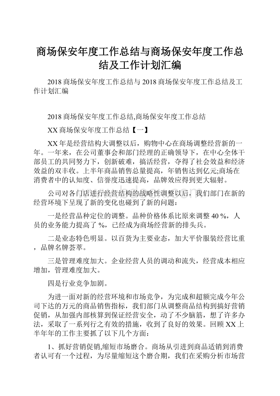 商场保安年度工作总结与商场保安年度工作总结及工作计划汇编.docx