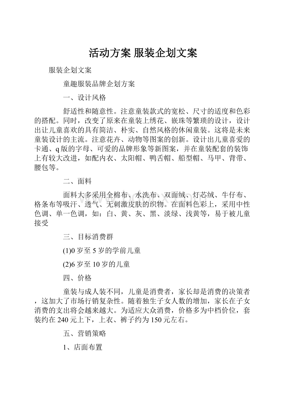 活动方案 服装企划文案.docx