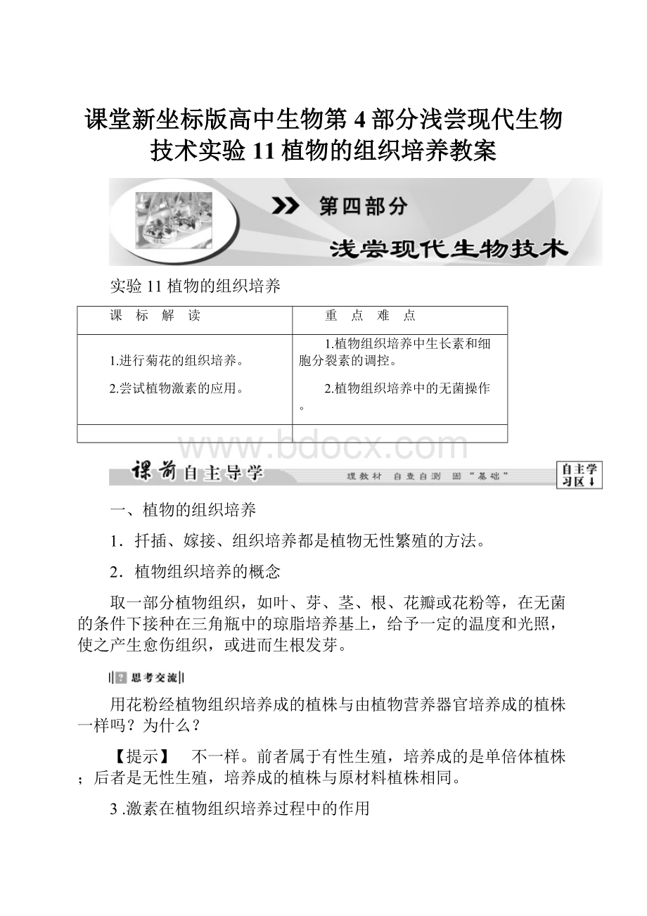 课堂新坐标版高中生物第4部分浅尝现代生物技术实验11植物的组织培养教案.docx