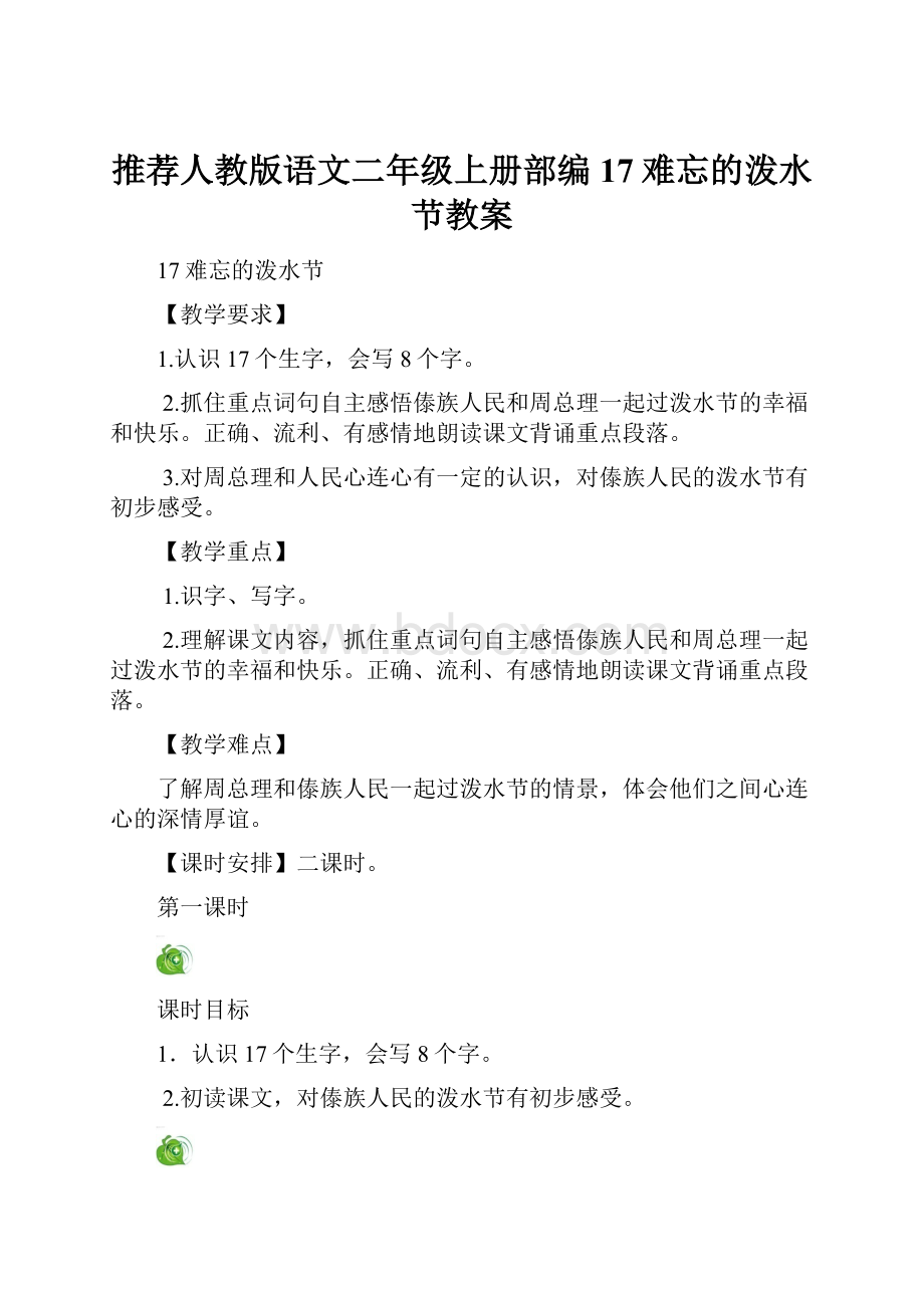 推荐人教版语文二年级上册部编17难忘的泼水节教案.docx