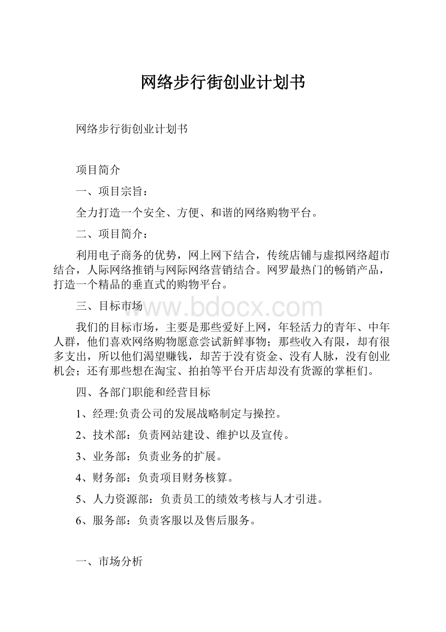 网络步行街创业计划书.docx