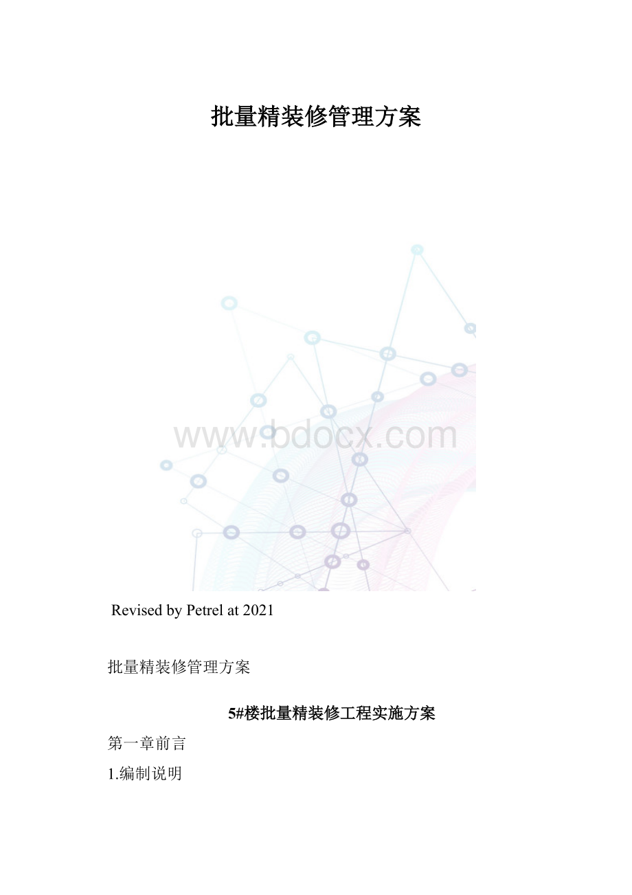 批量精装修管理方案.docx