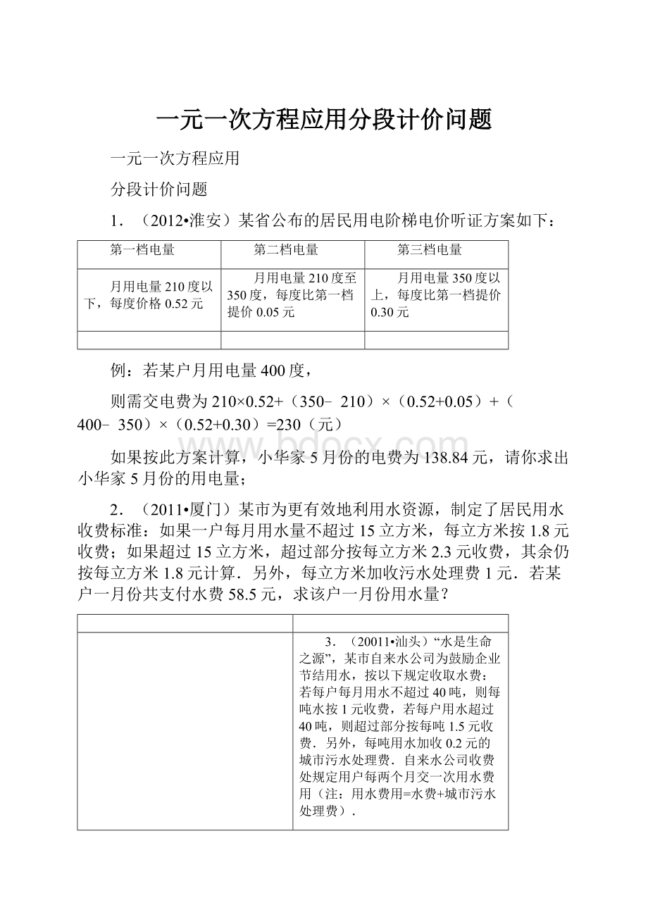 一元一次方程应用分段计价问题.docx