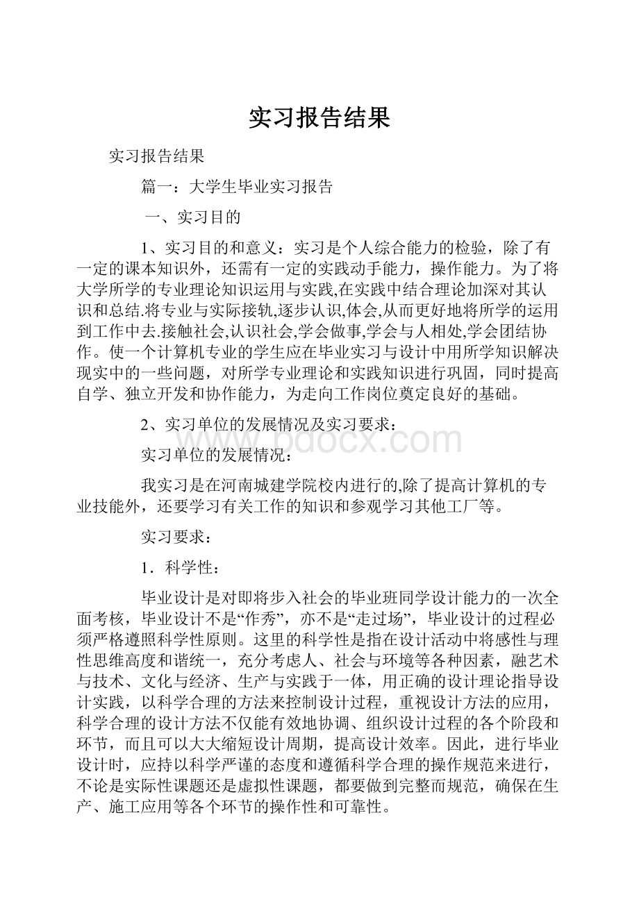 实习报告结果.docx