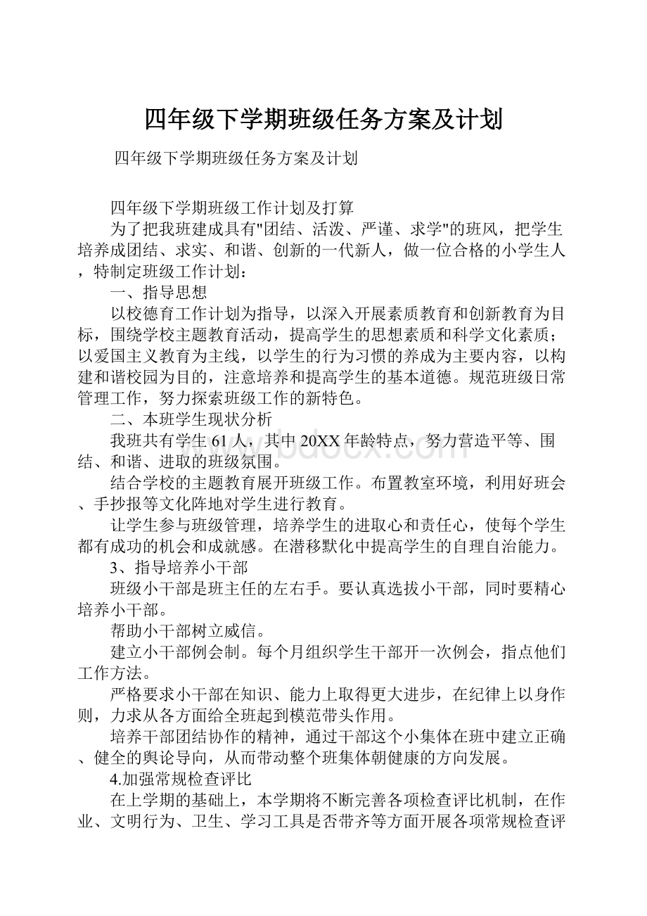 四年级下学期班级任务方案及计划.docx_第1页