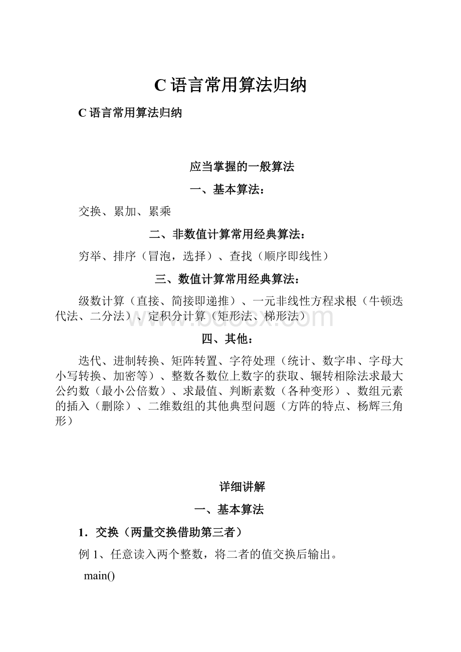 C语言常用算法归纳.docx