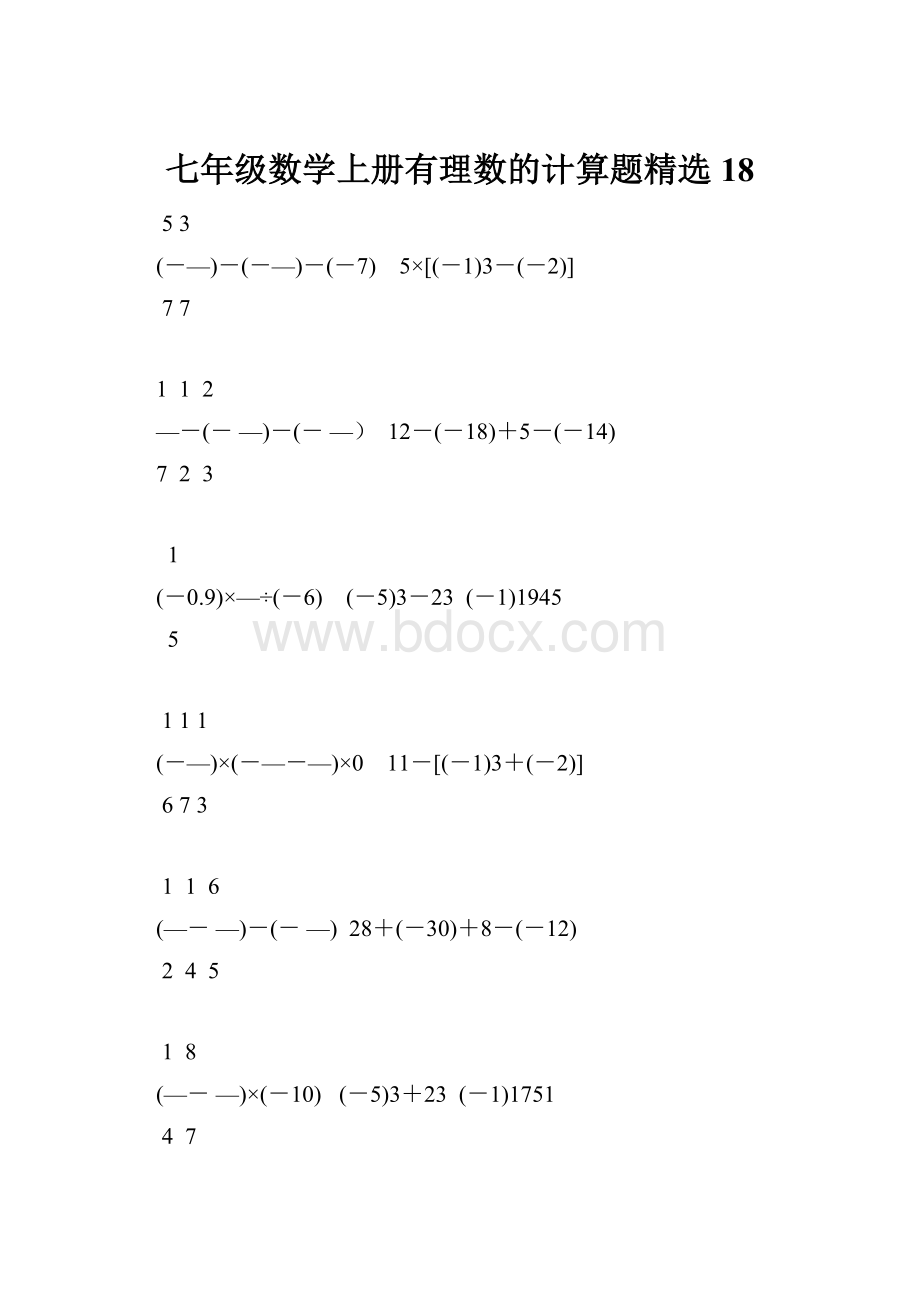 七年级数学上册有理数的计算题精选18.docx