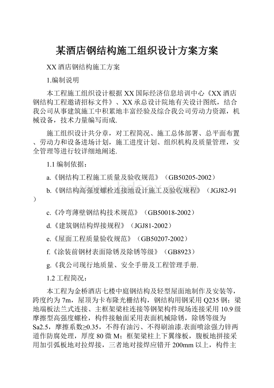 某酒店钢结构施工组织设计方案方案.docx_第1页