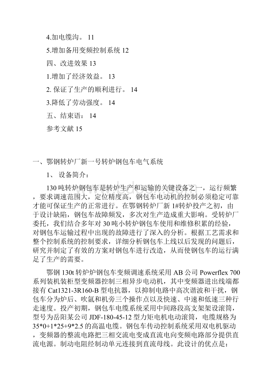 130t转炉地面车辆改造.docx_第2页