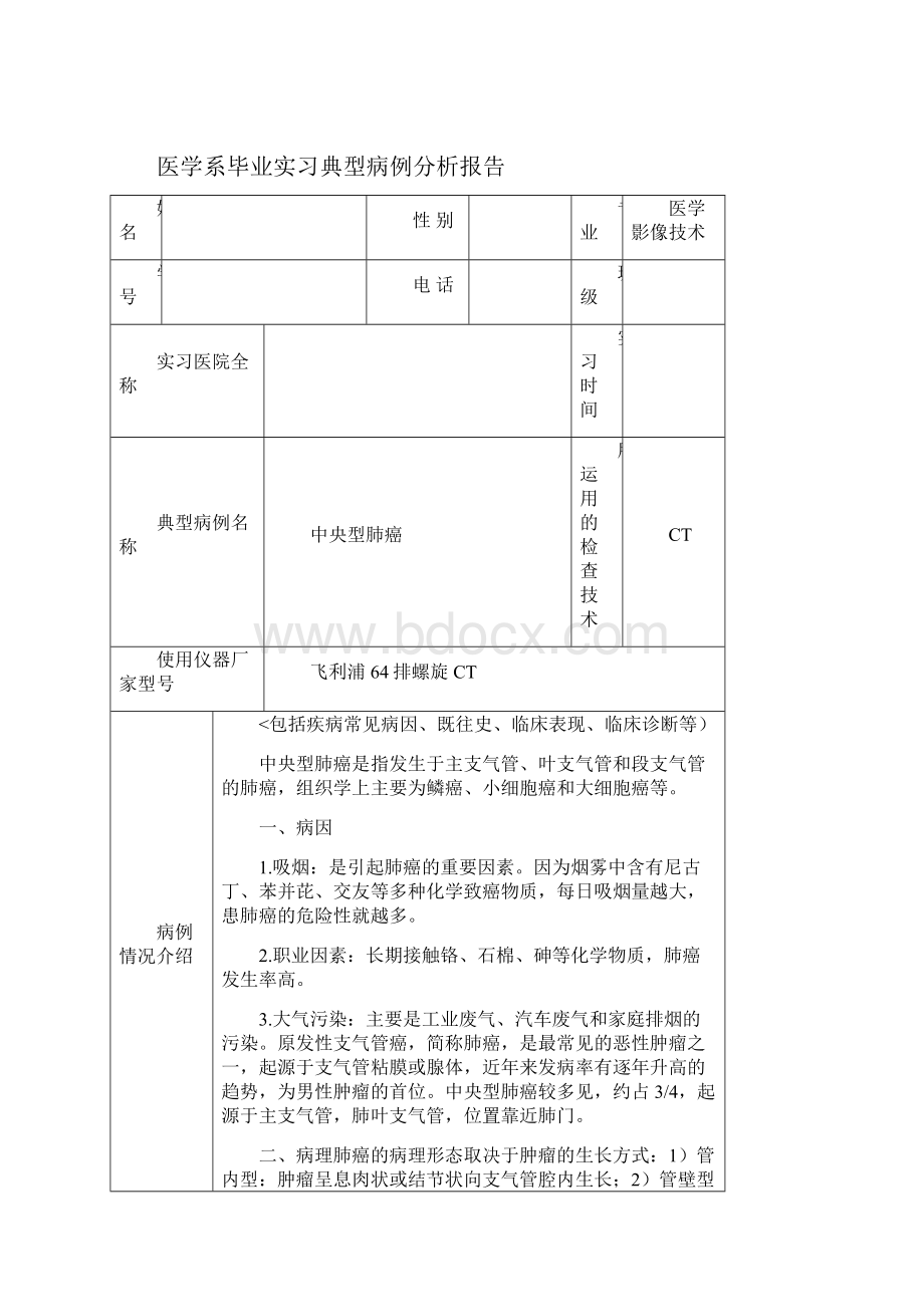 医学影像专业毕业实习典型病例分析分析方案.docx_第2页