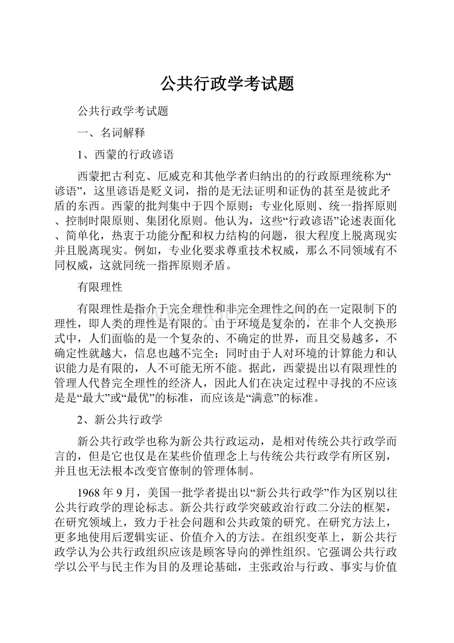 公共行政学考试题.docx