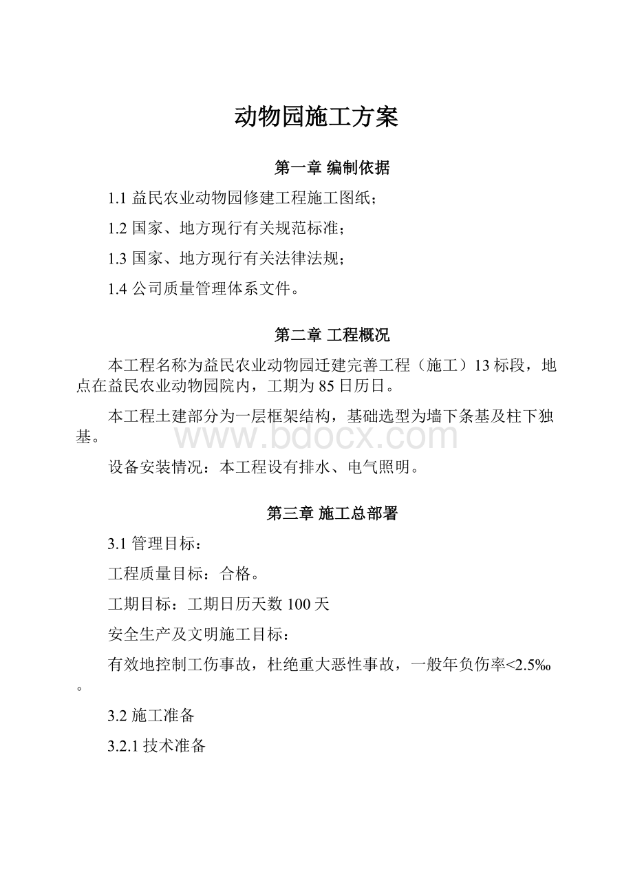 动物园施工方案.docx