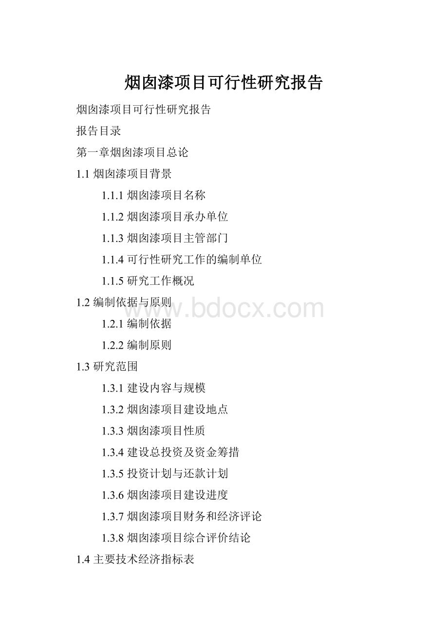 烟囱漆项目可行性研究报告.docx