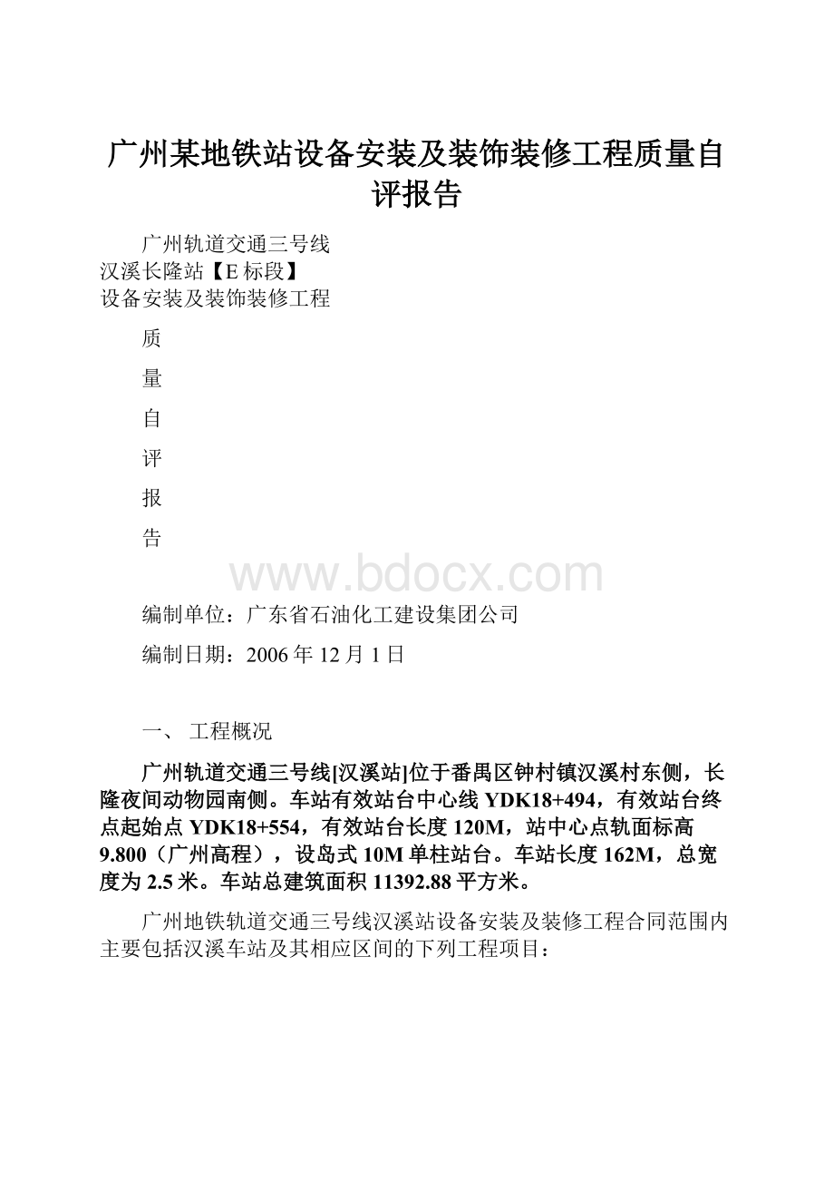 广州某地铁站设备安装及装饰装修工程质量自评报告.docx_第1页