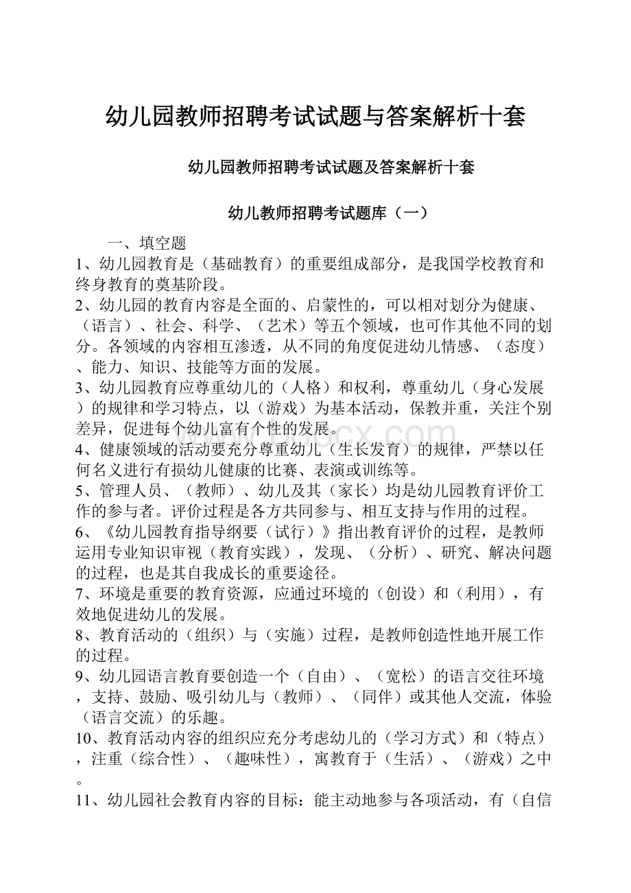 幼儿园教师招聘考试试题与答案解析十套.docx