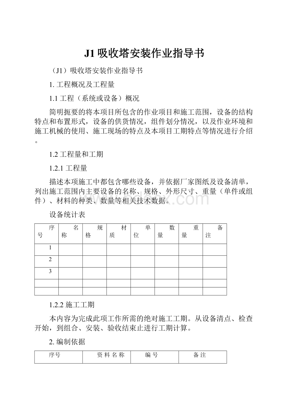 J1吸收塔安装作业指导书.docx