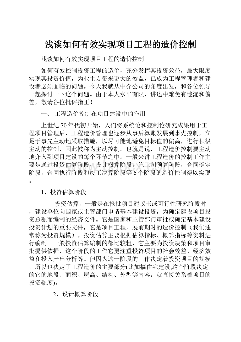 浅谈如何有效实现项目工程的造价控制.docx