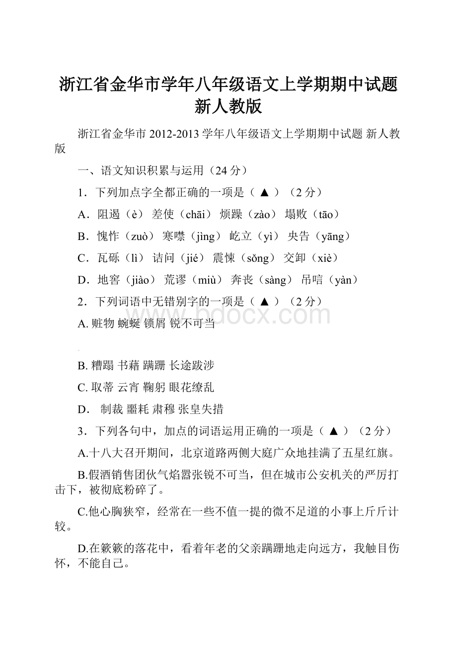 浙江省金华市学年八年级语文上学期期中试题 新人教版.docx