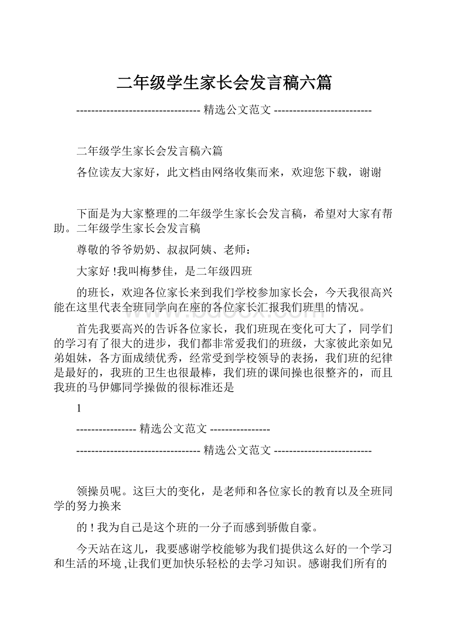 二年级学生家长会发言稿六篇.docx