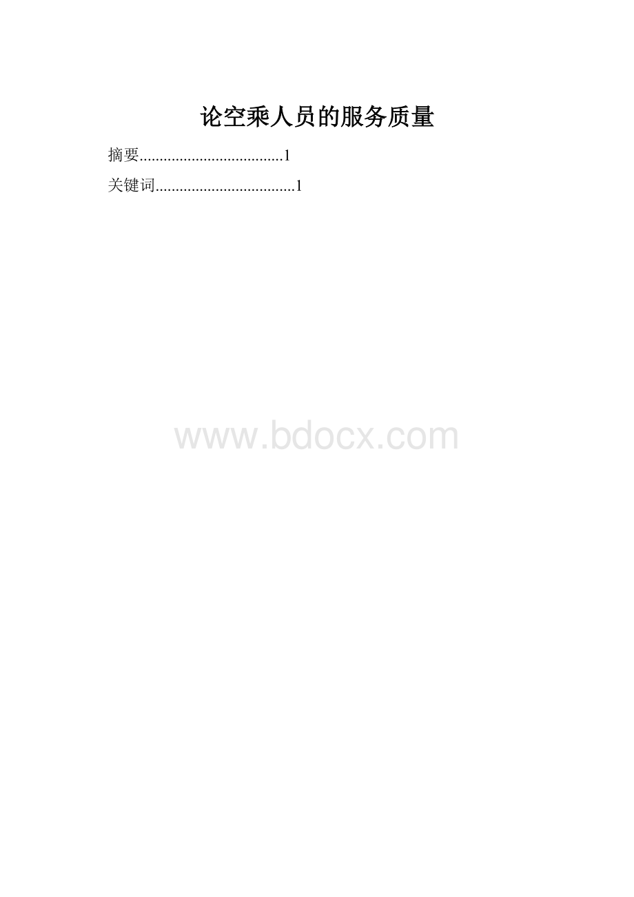 论空乘人员的服务质量.docx_第1页